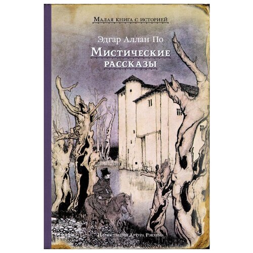 По Э.А. "Мистические рассказы"