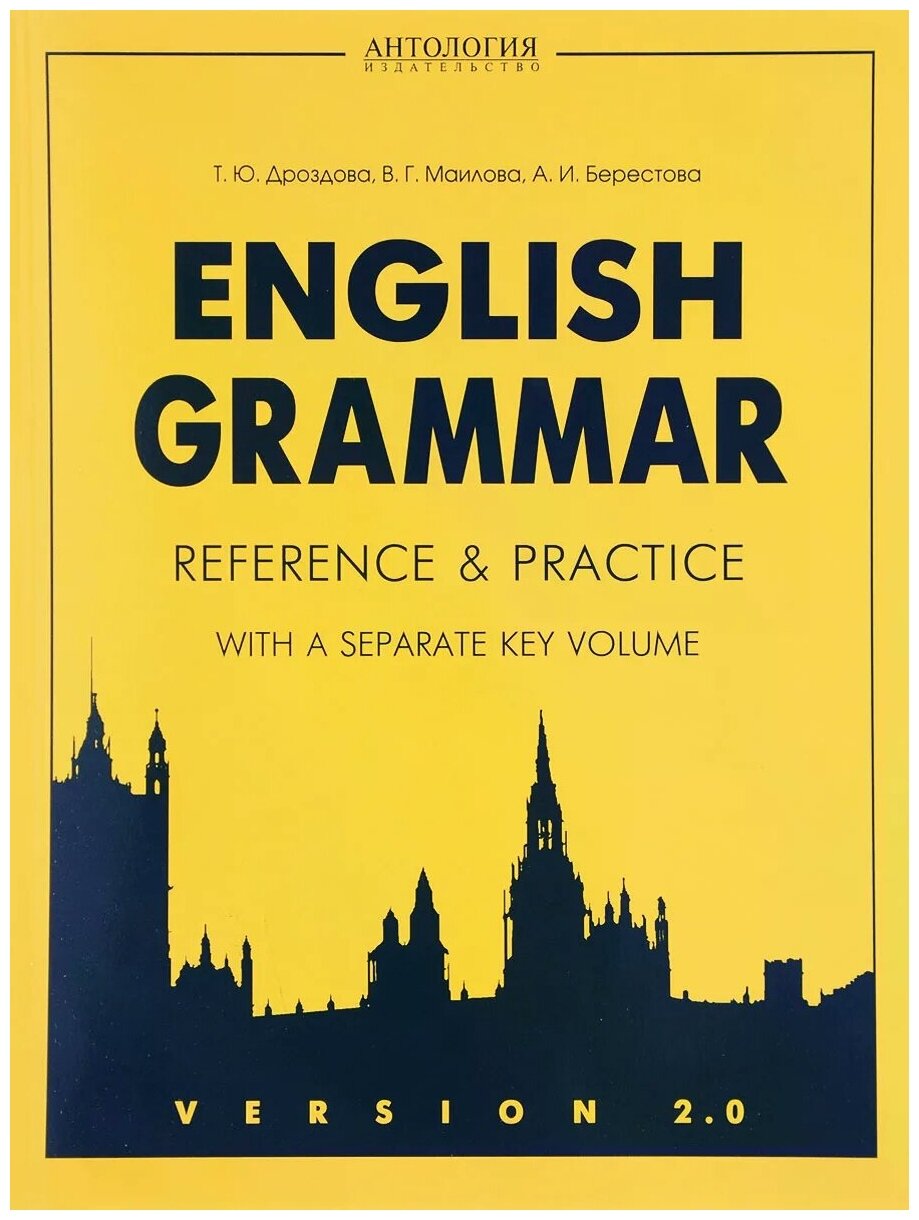 Дроздова Т. Ю, Маилова В. Г, Берестова А. И "VERSION 2.0 Еnglish Grammar. Reference & Practice. Грамматика английского языка. Версия 2.0"