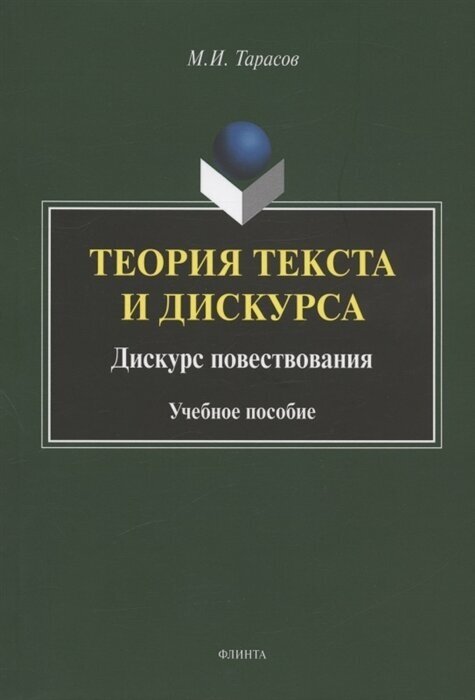 Теория текста и дискурса. Дискурс повествования. Учебное пособие - фото №1