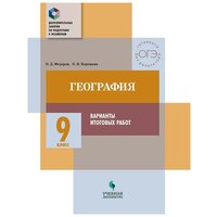 Корешева О.В. "География. 9 класс. Варианты итоговых работ" офсетная