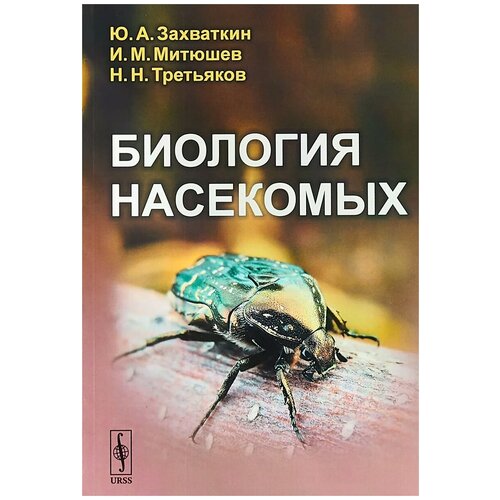 Захваткин Юрий Алексеевич "Биология насекомых"