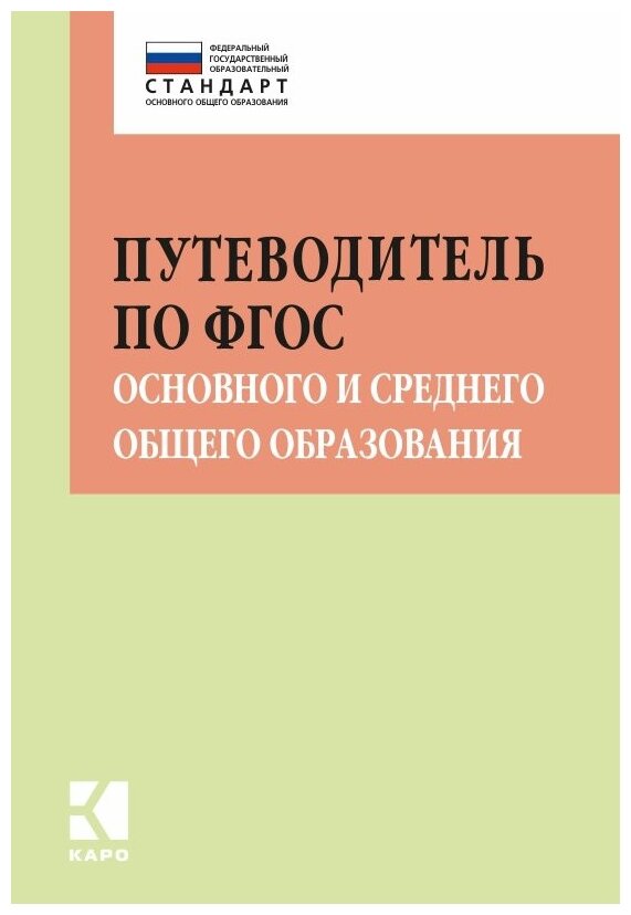 Путеводитель по ФГОС основного и среднего общего образования - фото №1