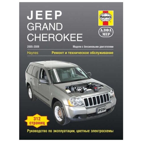 Алфамер Паблишинг "Jeep Grand Cherokee с 2005–2009 (бензин). Мануал по ремонту и техническому обслуживанию"