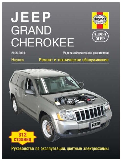 Алфамер Паблишинг "Jeep Grand Cherokee с 2005–2009 (бензин). Мануал по ремонту и техническому обслуживанию"