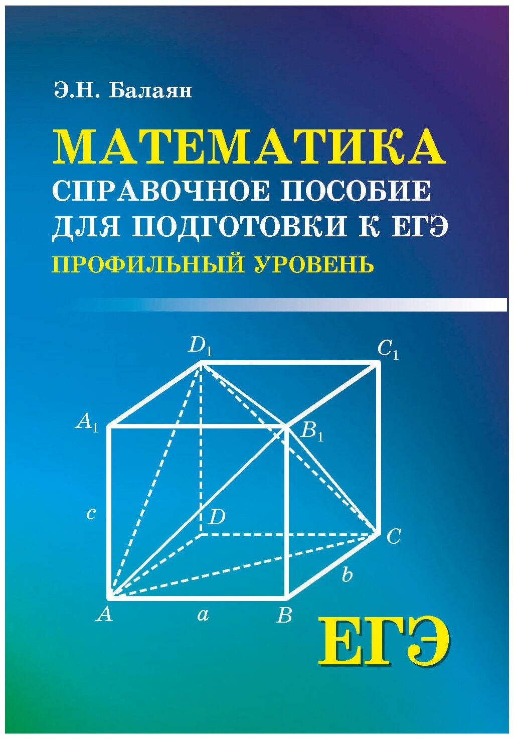 Математика: справосное пособие для подготовки к ЕГЭ: профильный уровень - фото №1