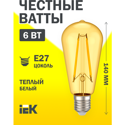 Лампа светодиодная LED IEK Ретро золото, серия 360°, E27, ST64, 6 Вт, 2700 K, теплый свет