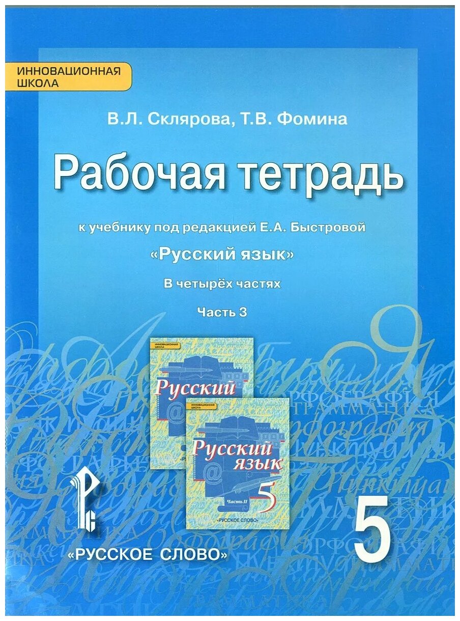 Русский язык. 5 класс. Рабочая тетрадь в 3-х частях. Часть 1, часть 2, часть 3. - фото №1