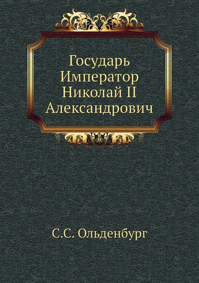 Государь Император Николай II Александрович