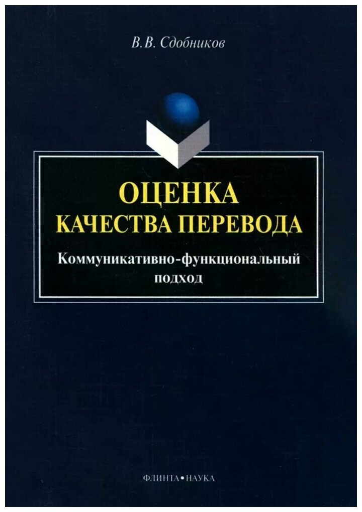 Оценка качества перевода. Коммуникативно-функциональный подход. Монография - фото №1