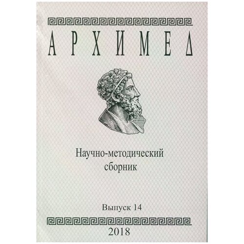 Струков Тимофей Сергеевич "Архимед. Научно-методический сборник. Выпуск 14" офсетная