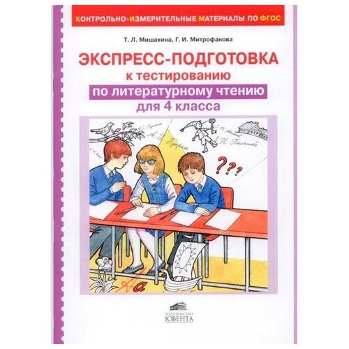 Экспресс-подготовка к тестированию по литературному чтению. 4 класс. Мишакина Т. Л. Митрофанова Г. И.