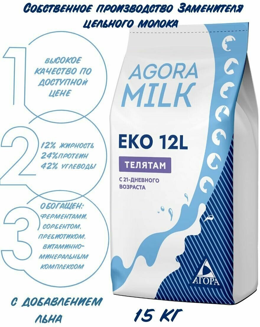 Заменитель цельного молока для телят "AGORAmilk" Eko-12L- применяется с 21 дня жизни. - фотография № 1