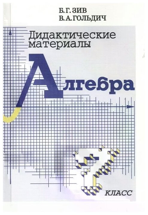 Дидактические материалы по алгебре для 7 класса - фото №2