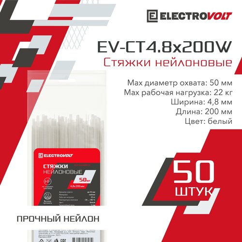 Хомут нейлоновый ELECTROVOLT белый 4,8x200 (50шт/уп)