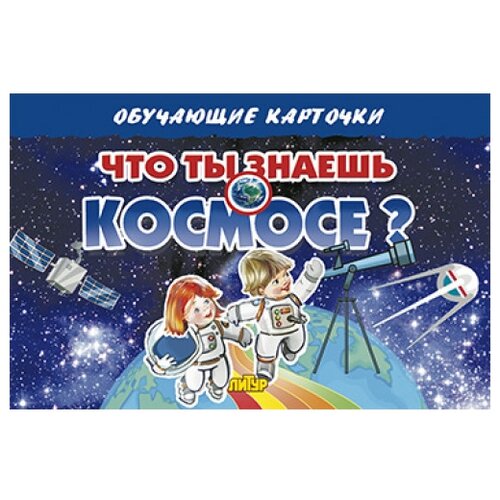 Обучающий набор Литур Обучающие карточки. Что ты знаешь о космосе?, 12.5х19 см, синий