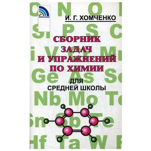 Хомченко И.Г. "Сборник задач и упражнений по химии для средней школы 2-е изд., испр. и доп."