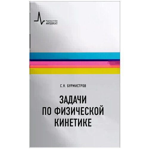 Бурмистров Сергей Николаевич "Задачи по физической кинетике. Учебное пособие" офсетная