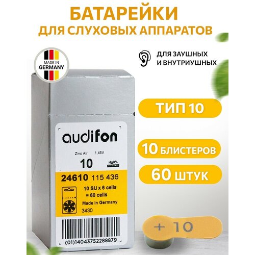 Батарейки для слуховых аппаратов AUDIFON Audifon 10, 60 шт