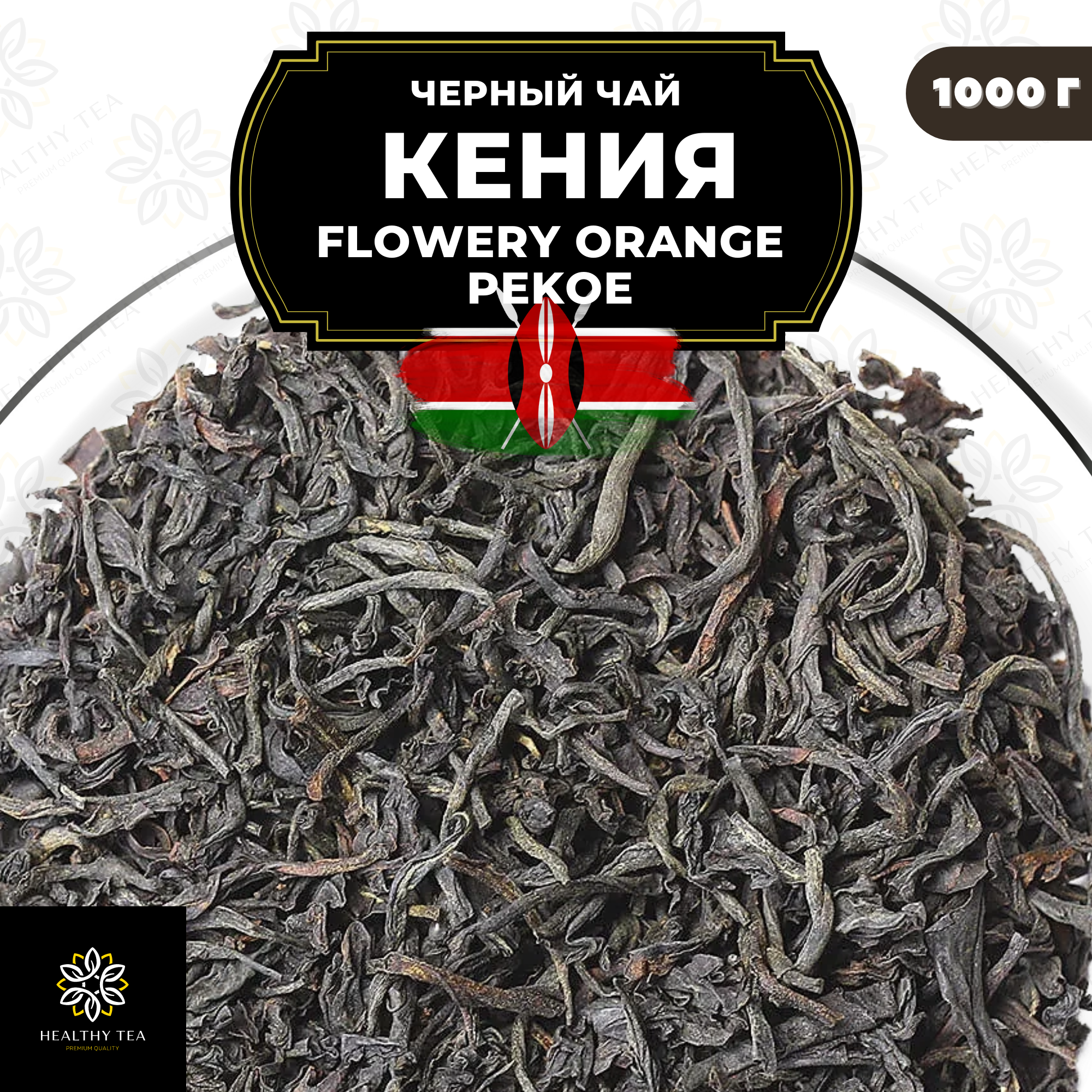 Кенийский Черный среднелистовой чай Кения Flowery Orange Pekoe (FOP) Полезный чай / HEALTHY TEA, 1000 гр