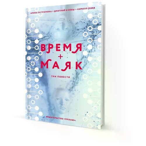 Остромина Арина "ВРЕМЯ+МАЯК"