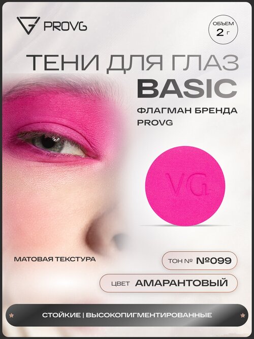 Пигмент-тени для глаз Basic