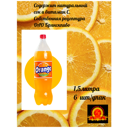 Напиток сильногазированный оранж БП 1,5л/6 шт