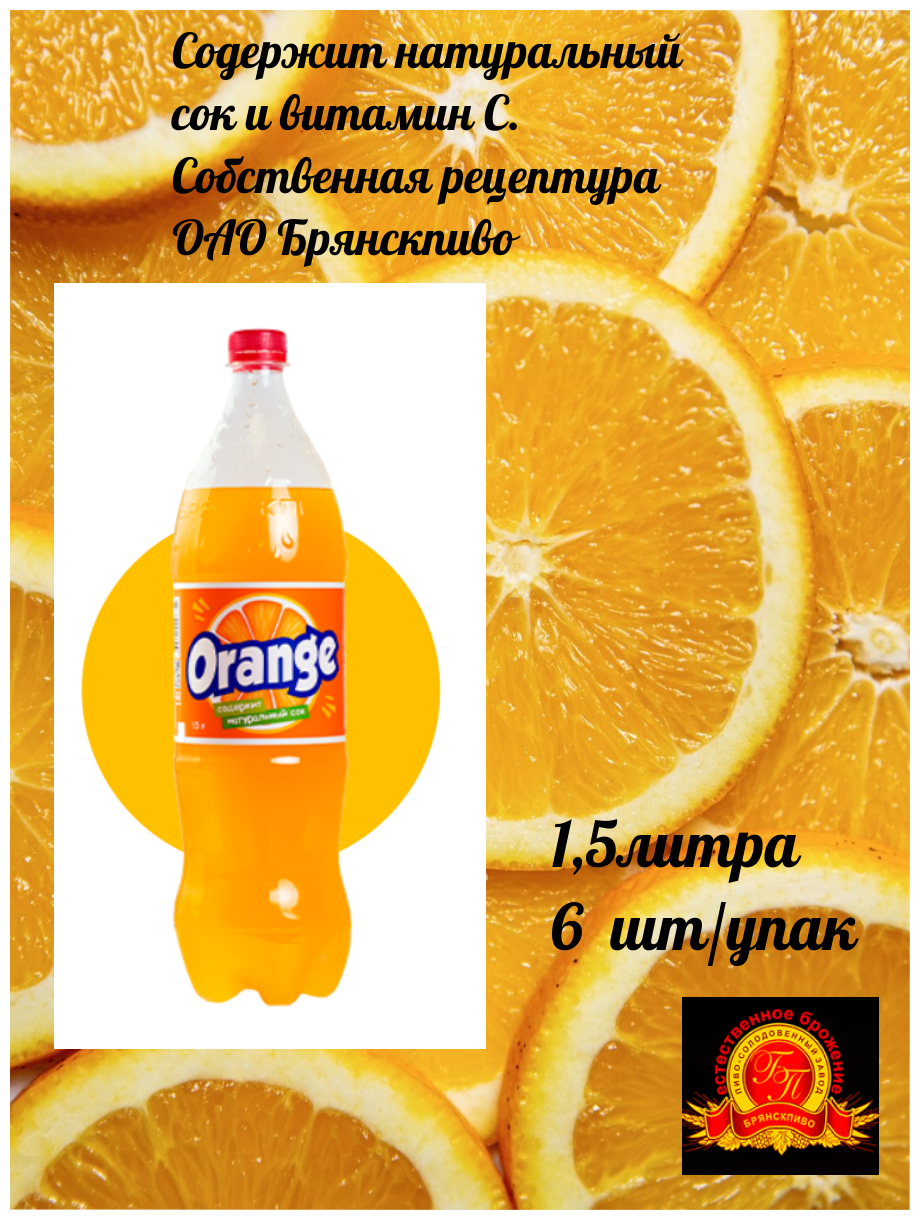 Напиток сильногазированный оранж БП 1,5л/6 шт - фотография № 1