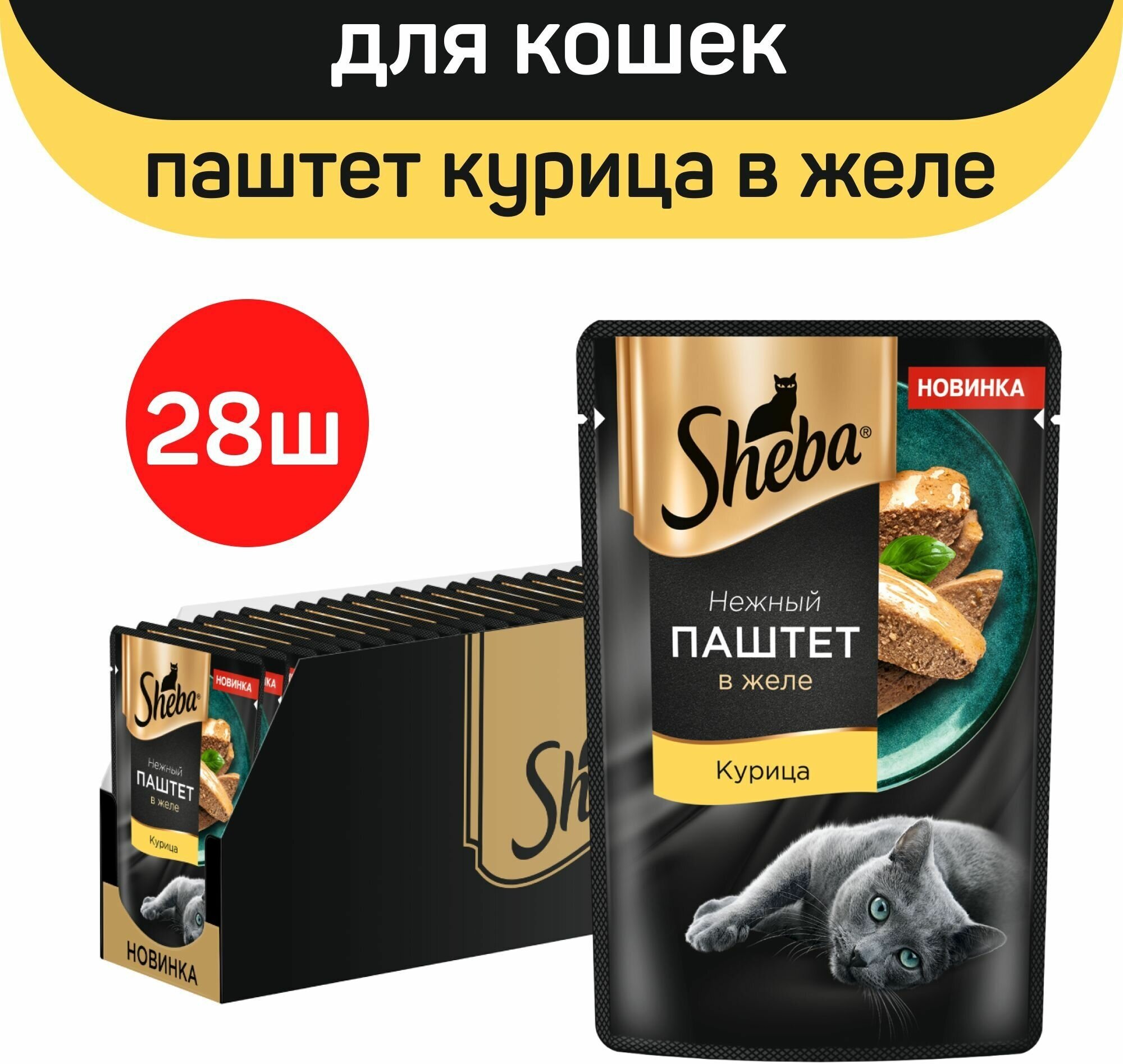 Sheba влажный корм для кошек, нежный паштет в желе, с курицей (28шт в уп) 75 гр - фотография № 6