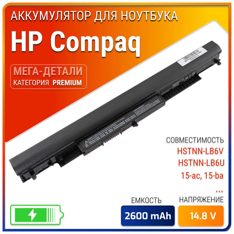 Батарея (аккумулятор) для ноутбука HP HSTNN-LB6V, HSTNN-LB6U