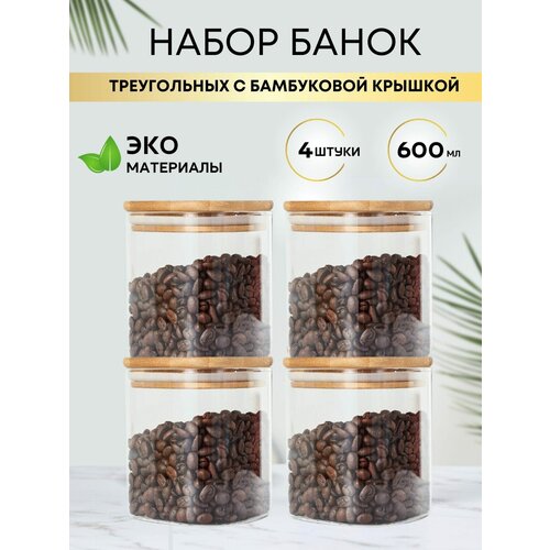 Стеклянная треугольная банка для хранения с бамбуковой крышкой 600 мл 4 штуки
