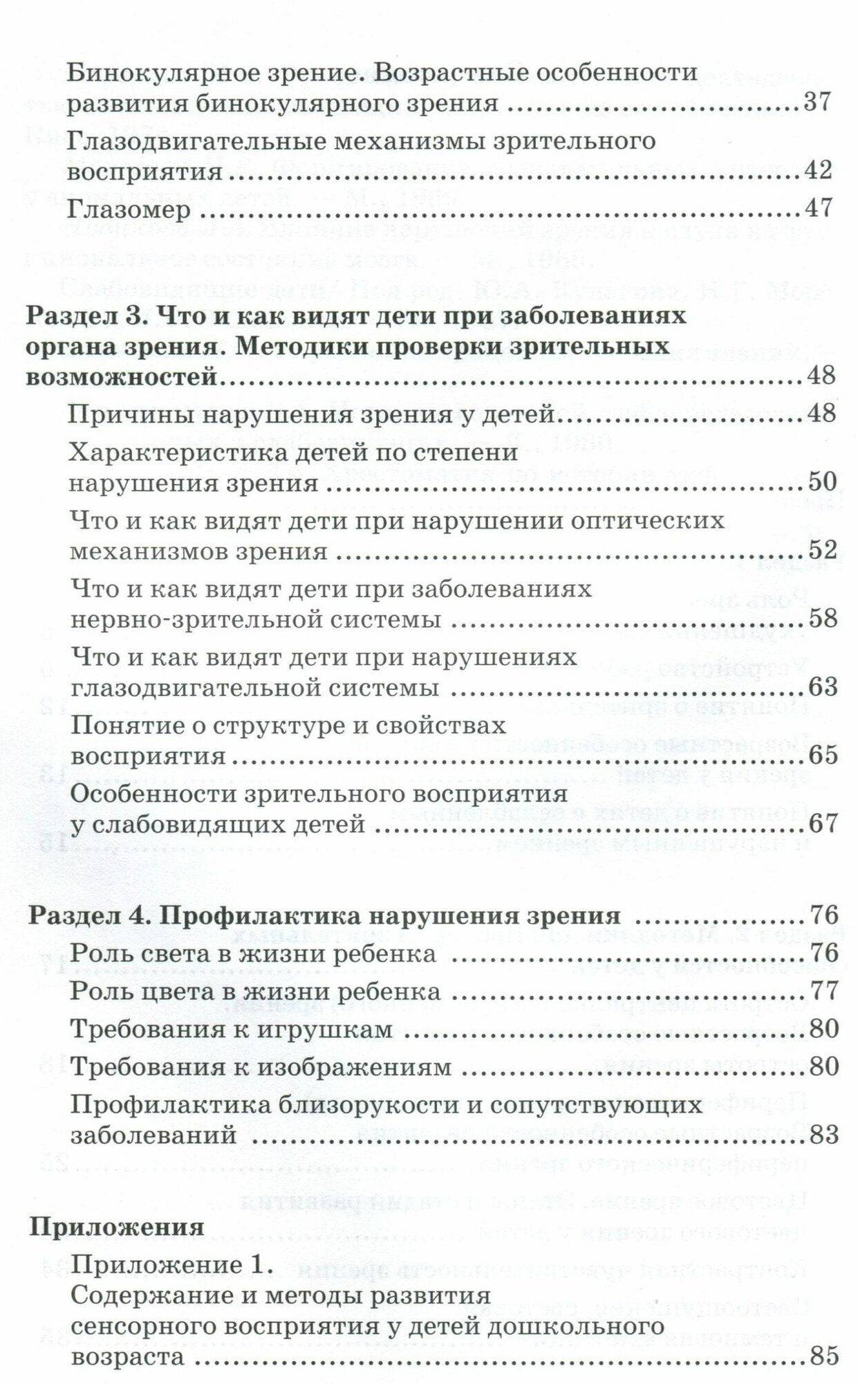 Что и как видят дети от рождения до 10 лет с сохраненным и нарушенным зрением. Учебное пособие - фото №3