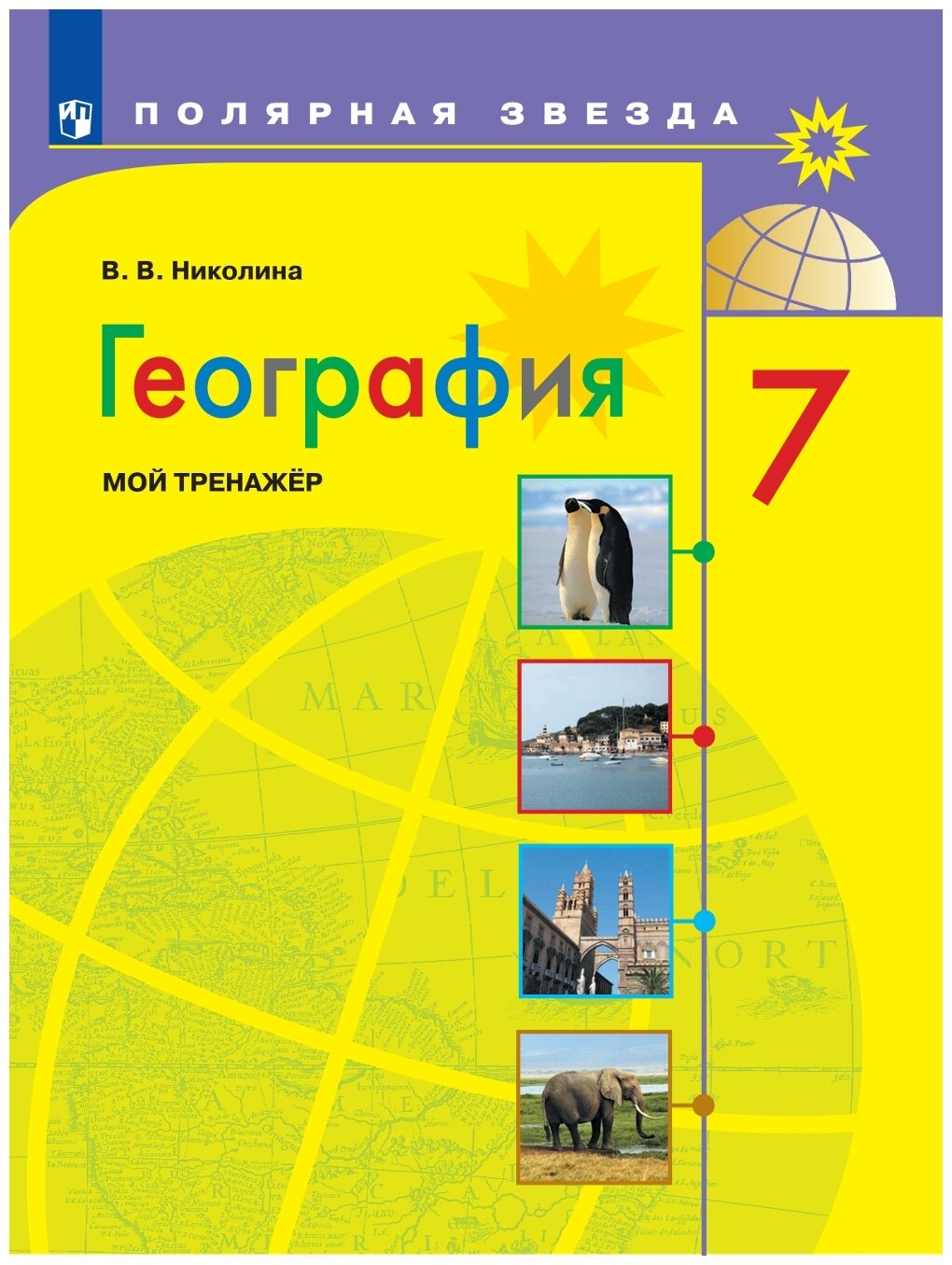 География Мой тренажер 7 класс Полярная звезда Учебное пособие Николина ВВ 6+