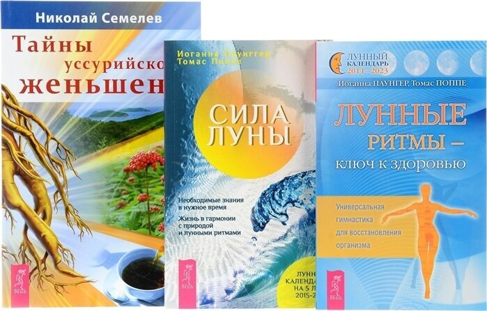 Тайны уссурийского женьшеня + Сила луны + Лунные ритмы - ключ к здоровью (комплект из 3 книг)