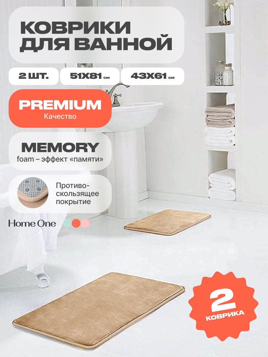 Набор ковриков для ванной и туалета с эффектом памяти HomeOne 51х81см, 43х61см, бежевый