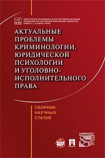 Коллектив авторов "Актуальные проблемы криминологии, юридической психологии и уголовно-исполнительного права. Сборник научных статей"