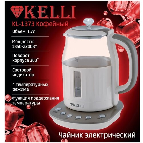 Электрический чайник. KL-1373/кофейный. Объем: 1,7Л. чайник kelli kl 1373 бордо 2200вт 1 7л