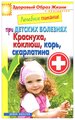 "Лечебное питание при детских болезнях. Краснуха, коклюш, корь, скарлатина"