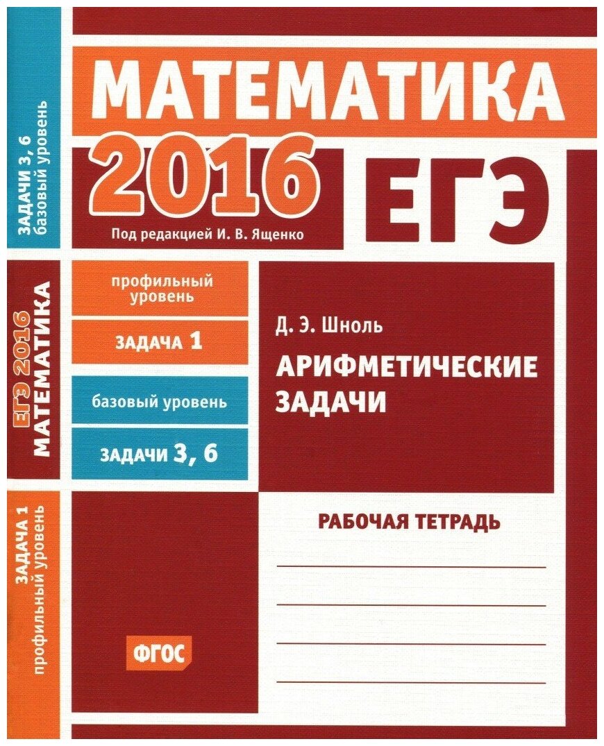 ЕГЭ 2016. Математика. Арифметические задачи. Задача 1 (профильный уровень). Задача 3 и 6 (базовый уровень). Рабочая тетрадь. ФГОС