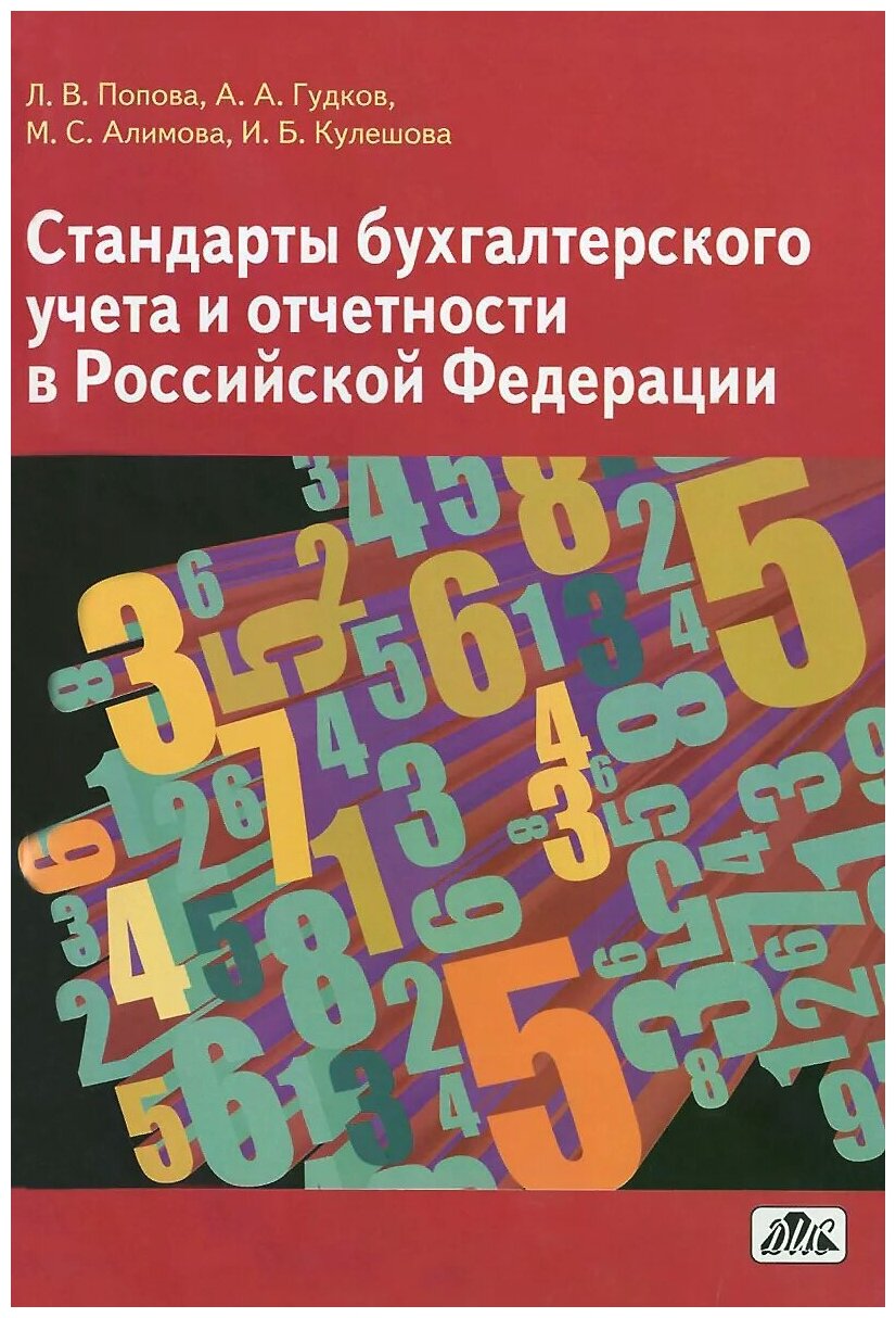 Стандарты бухгалтерского учета и отчетности в Российской Федерации. Учебное пособие - фото №1