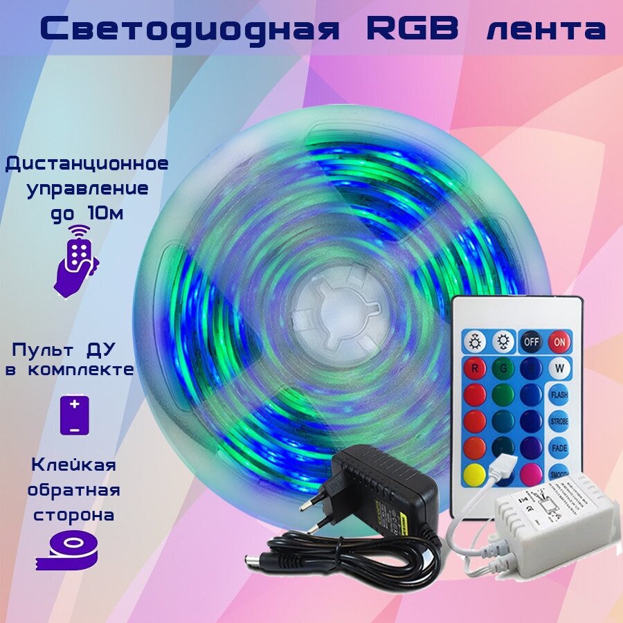 Светодиодная лента RGB самоклеющаяся (клейкая лента RGB), с пультом - фотография № 2