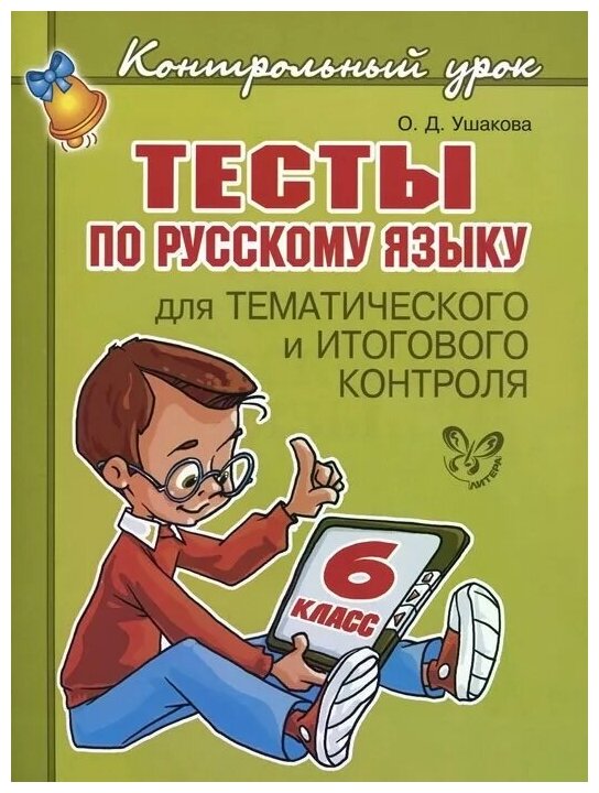 Тесты по русскому языку для тематического и итогового контроля. 6 класс - фото №1