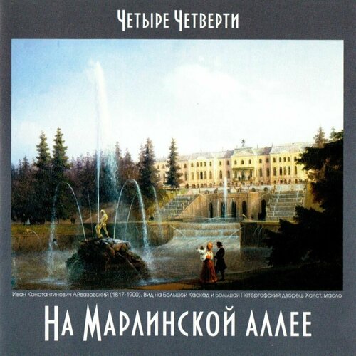 Четыре Четверти. На Марлинской Алее CD