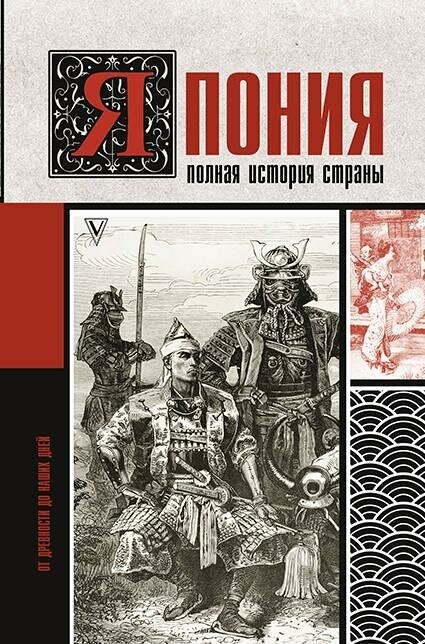 Танака Тайдзи. Япония. Полная история страны. История на пальцах