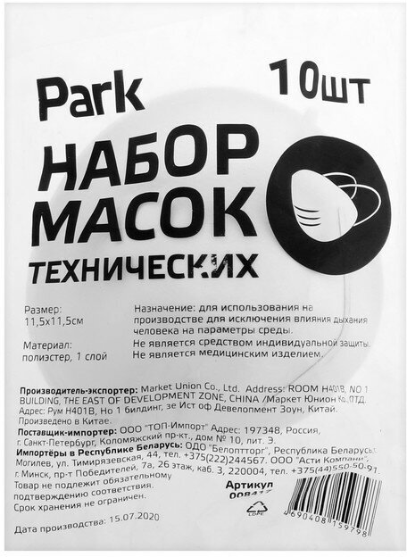 Маска защитная Park 8417, полиэстр, 10 шт - фотография № 5