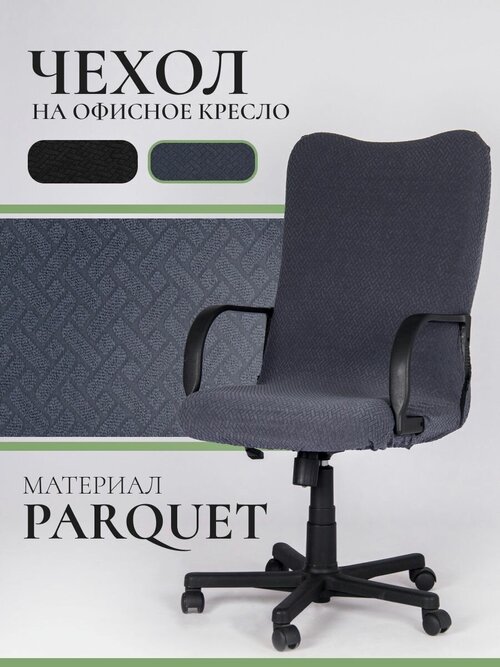 Чехол на офисный стул LuxAlto Parquet, размер М, серый