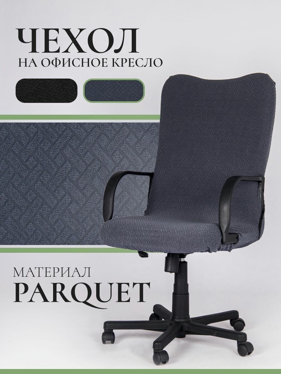 Чехол на офисный стул PROtect Parquet, размер М, серый