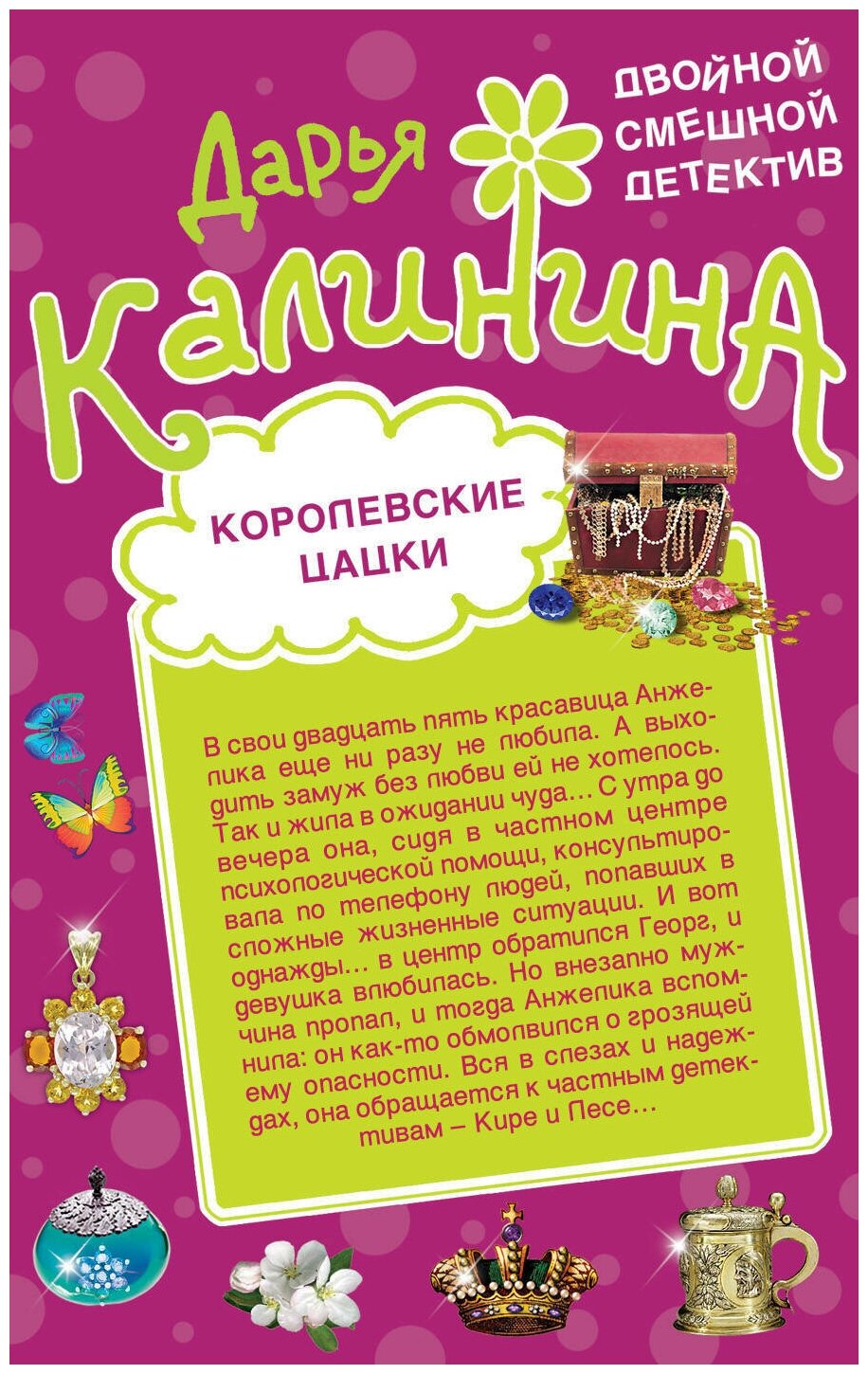 Королевские цацки. Двойная жизнь волшебницы - фото №1