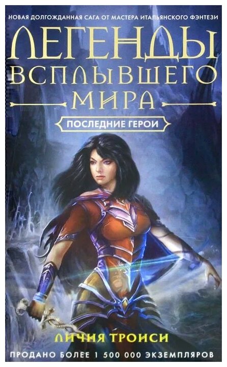 Легенды Всплывшего Мира. Книга 3. Последние герои - фото №1