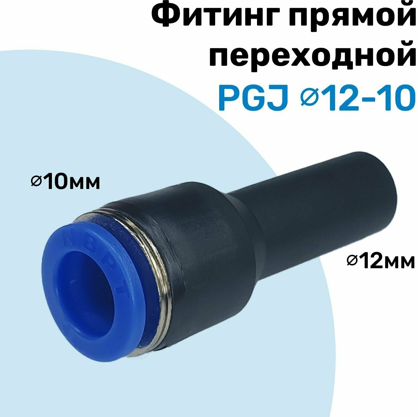 Фитинг прямой переходной PGJ 12-10 мм, Пневмофитинг NBPT