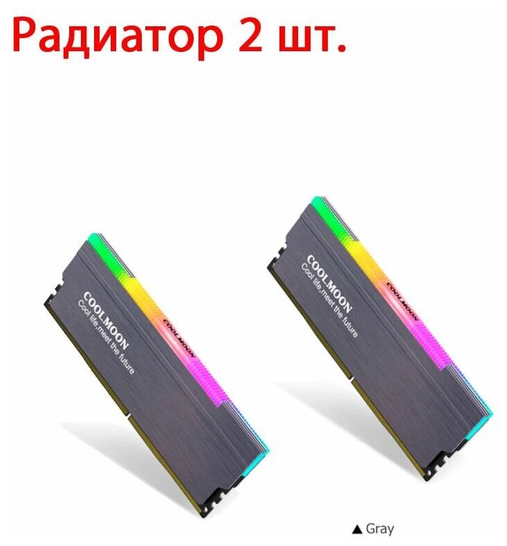 ARGB радиатор охлаждения оперативной памяти Coolmoon серый 2 шт.